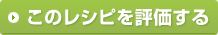 このレシピを評価する