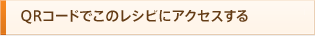QRコードでこのレシピにアクセスする