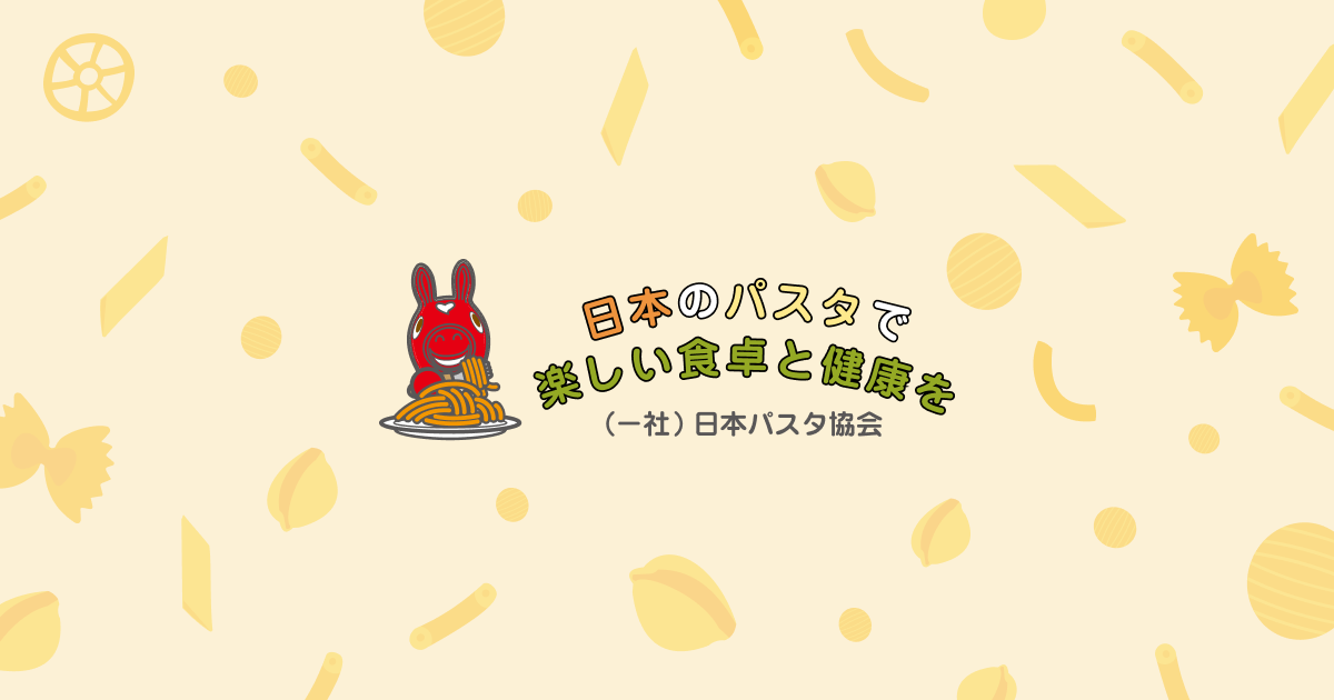 パスタに関する基礎知識｜パスタを知る｜日本パスタ協会